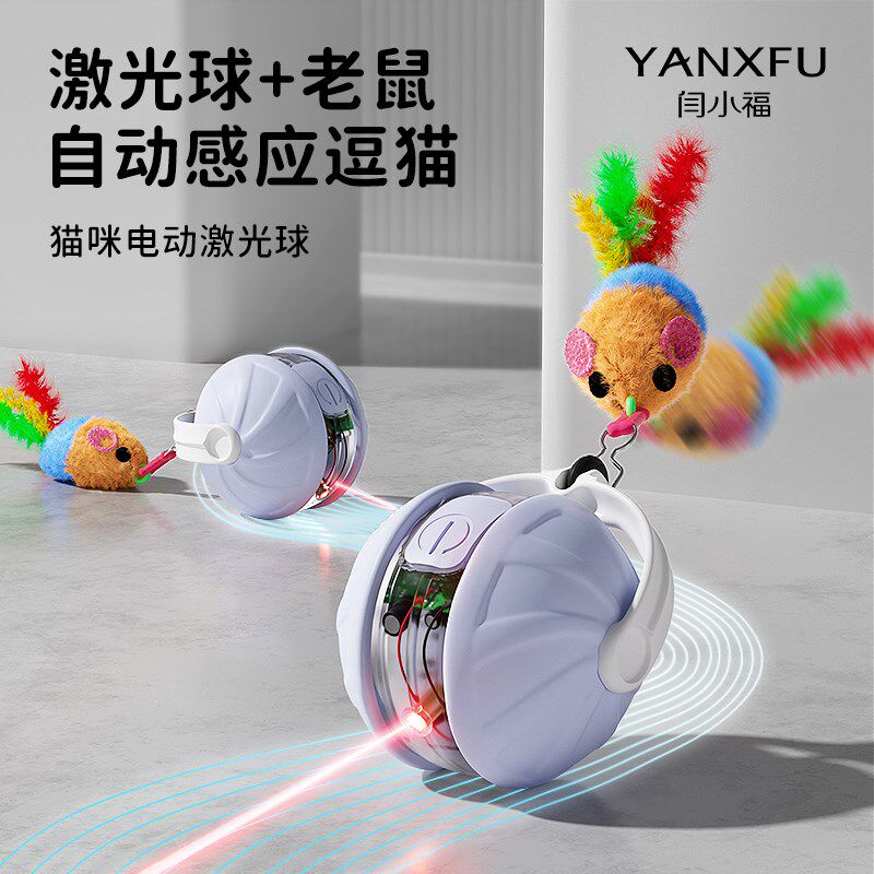 闫小福激光灯猫玩具球小老鼠自嗨解闷神器消耗体力猫咪逗猫棒羽毛