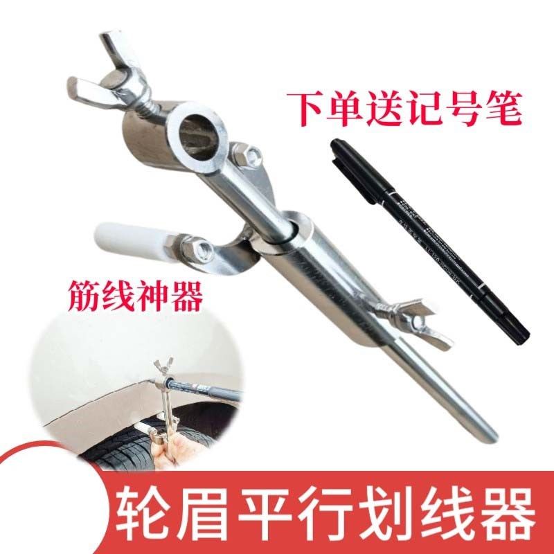 汽车轮眉划线器钣金m凹陷修复工具油漆画筋线数据复原平行划线神