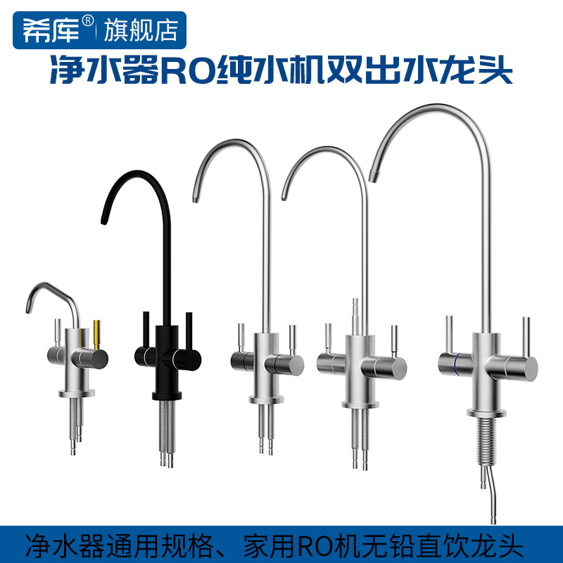 希库 净水器2分单l双出水龙头纯水机304不锈钢水龙头厨房直饮龙头
