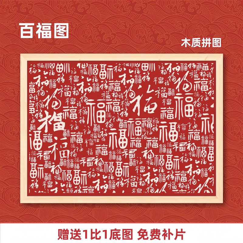 新年祝福拼图礼物百福图木质拼图1000片福禄满年成人解压相框装饰