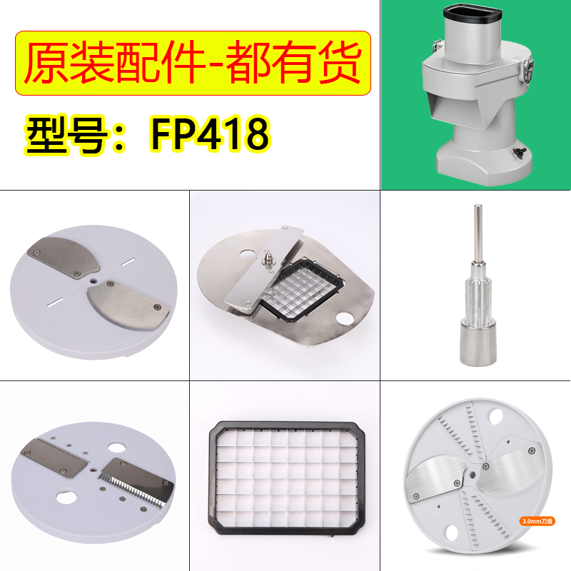 切丁机配件FP418食品加工机切丝片块神器颗粒商用切菜机刀片刀网