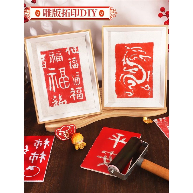 龙年版画年画拓印材料包非遗手工diy雕版印刷模板套装印刷术元宵