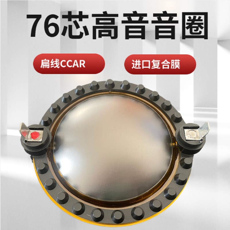 高端76.c2高音音圈76芯高音膜舞台音箱专业音响高音驱动头喇叭音
