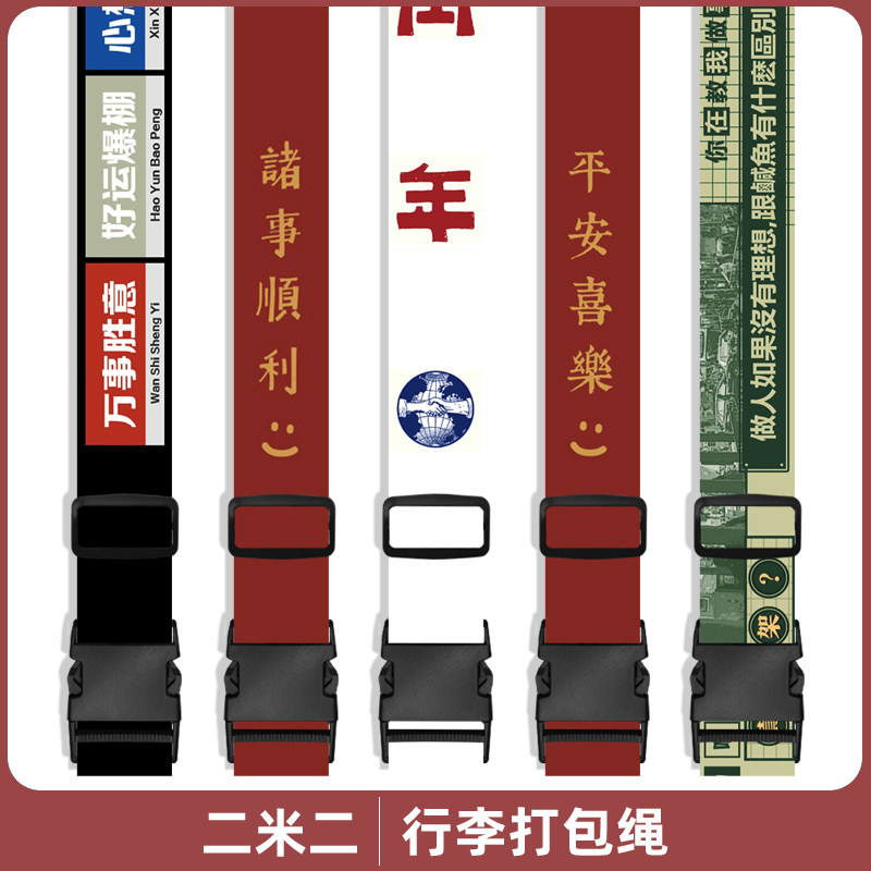 简约个性文字拉杆行李箱打包绳子捆E绑带一十字加固定扎带旅行托