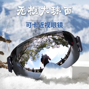 无边框滑雪镜大球面双层防雾男女雪地护目镜防风沙卡近视滑雪眼镜