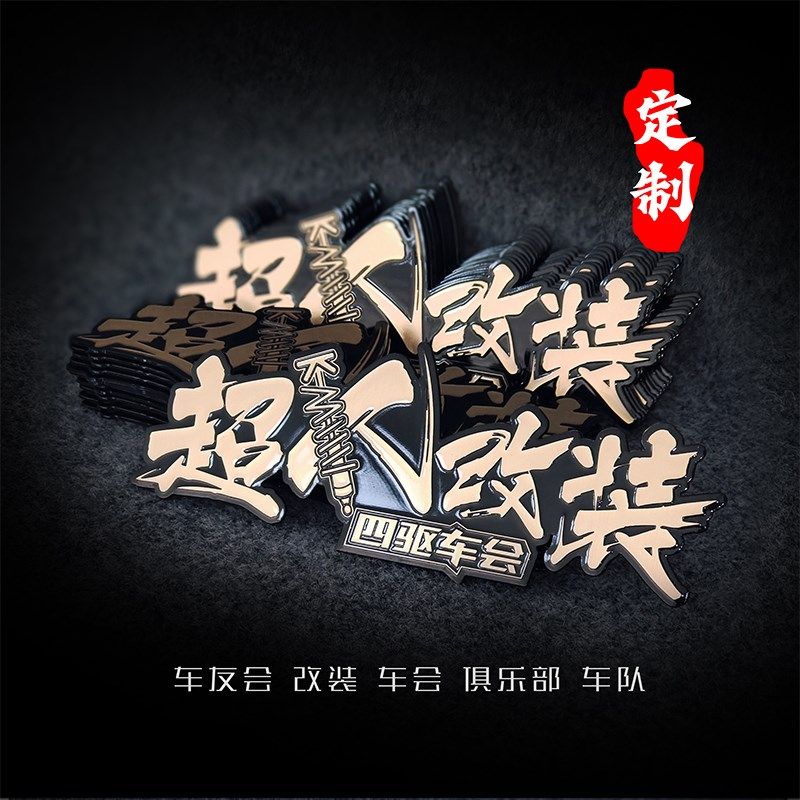 个性定制仿金属3d立体雕刻汽车装饰车贴车友会俱乐部改Y装自驾户