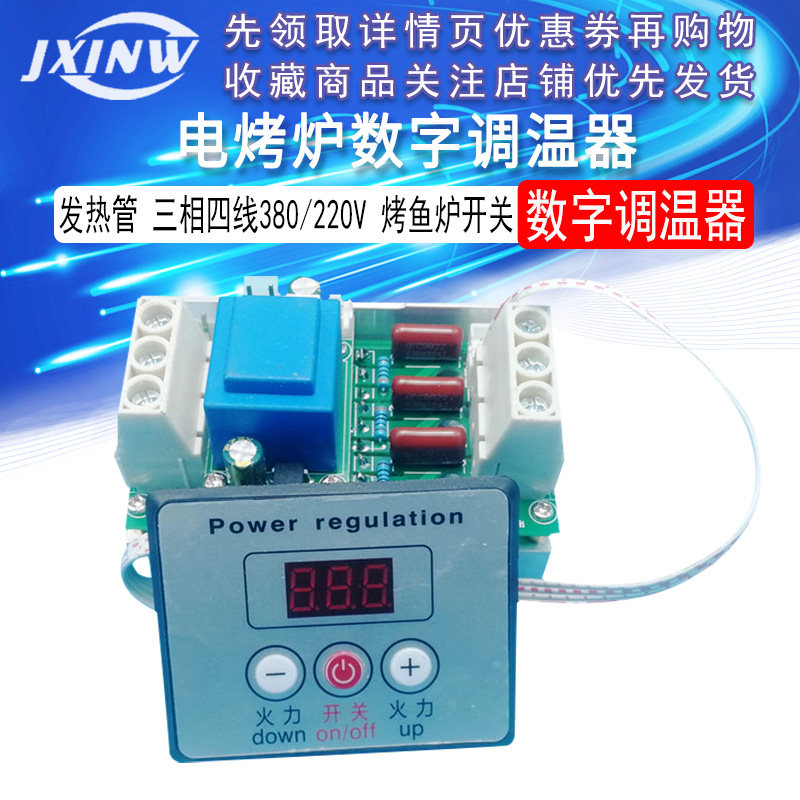 商用电烤炉数字调温器 烤串炉 烤鱼炉开关 发热管三相四线380 220