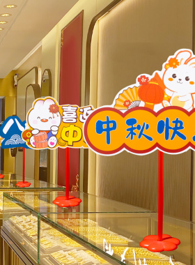 中秋国庆节装饰品桌面摆件v珠宝店铺活动主题氛围场景布置手举牌