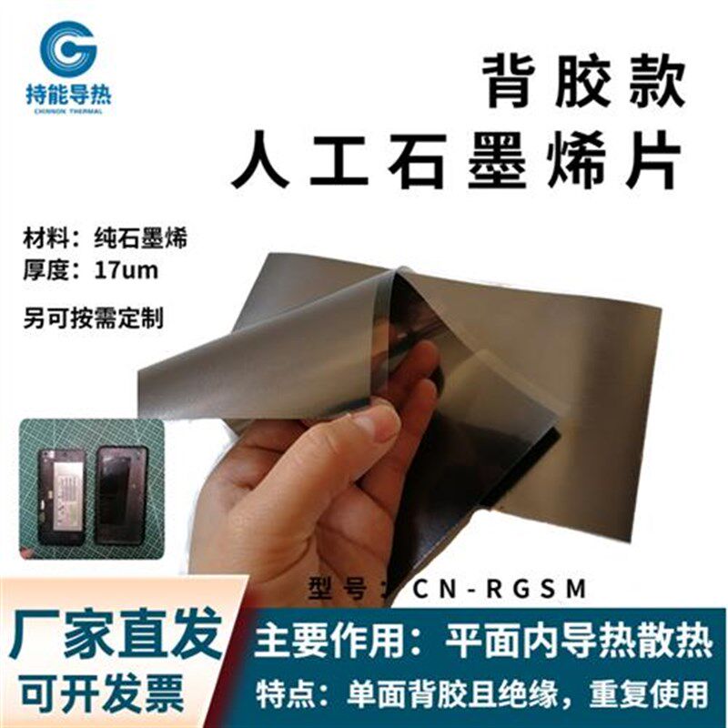 手机降温石墨烯导热贴纸 人工合成导热石墨烯片 笔记本散热石墨贴