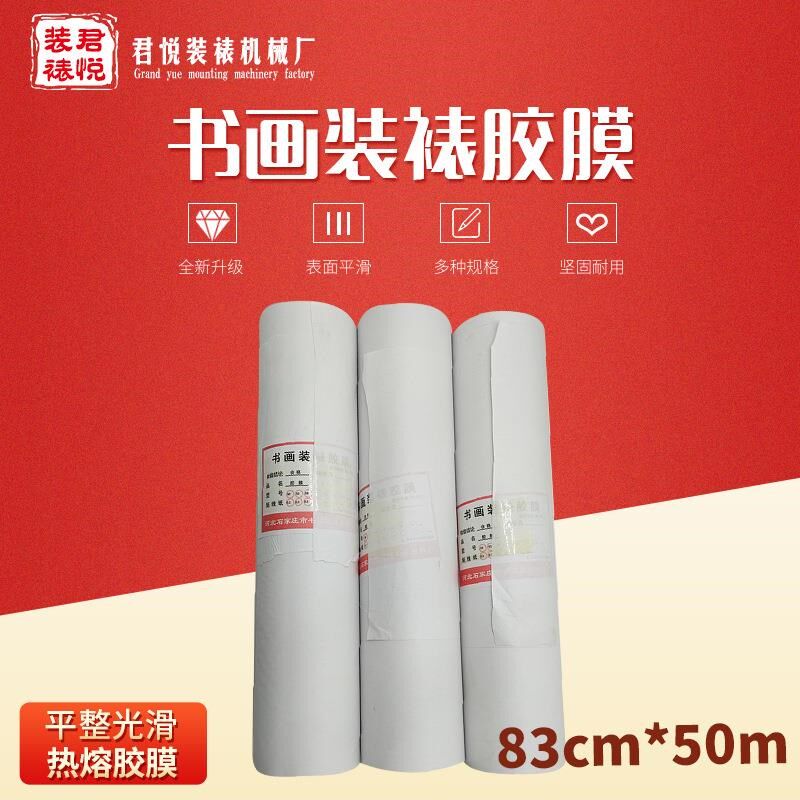 字画装裱材料83cm裱画胶膜 装裱膜热熔胶膜 裱画专用胶膜自有工厂