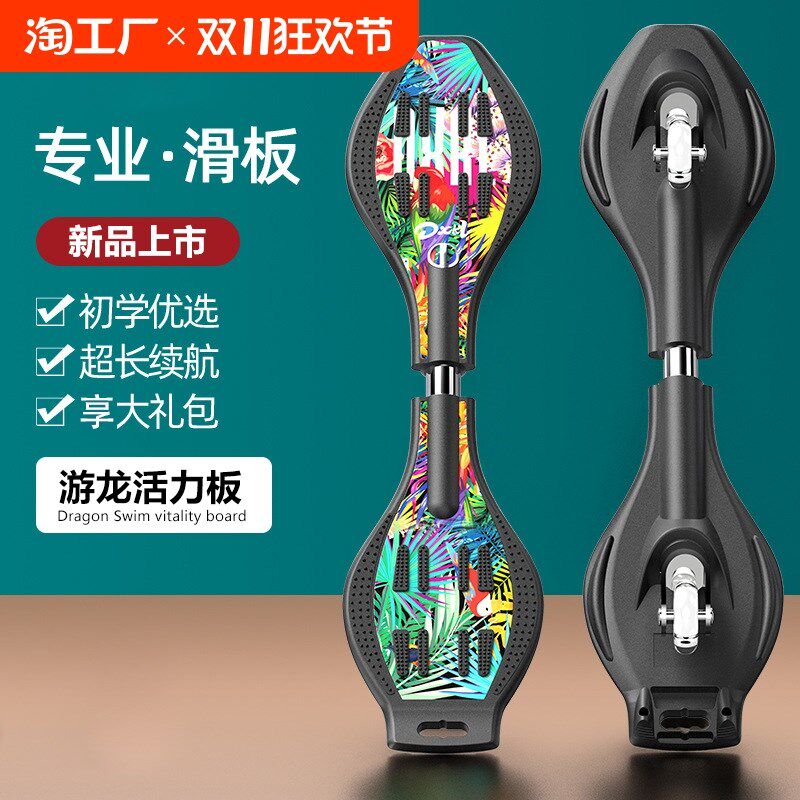 滑板初学者游龙板轮双轮儿童3-6-12岁成人活力板滑板车专业平衡