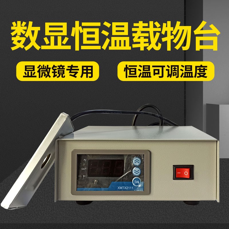 数显恒温载物台显微镜加热板加热台配件套装猪人工授精设备器材
