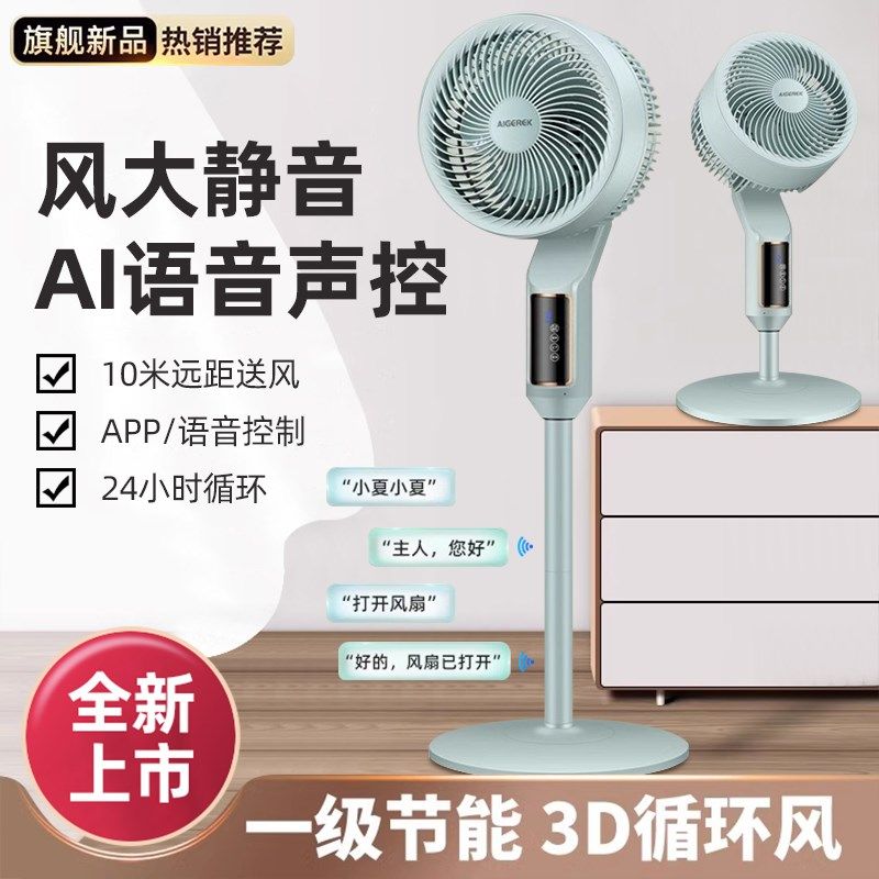 空气循环扇家用语音声控超静音电风扇办公室宿舍多功能立式落地扇