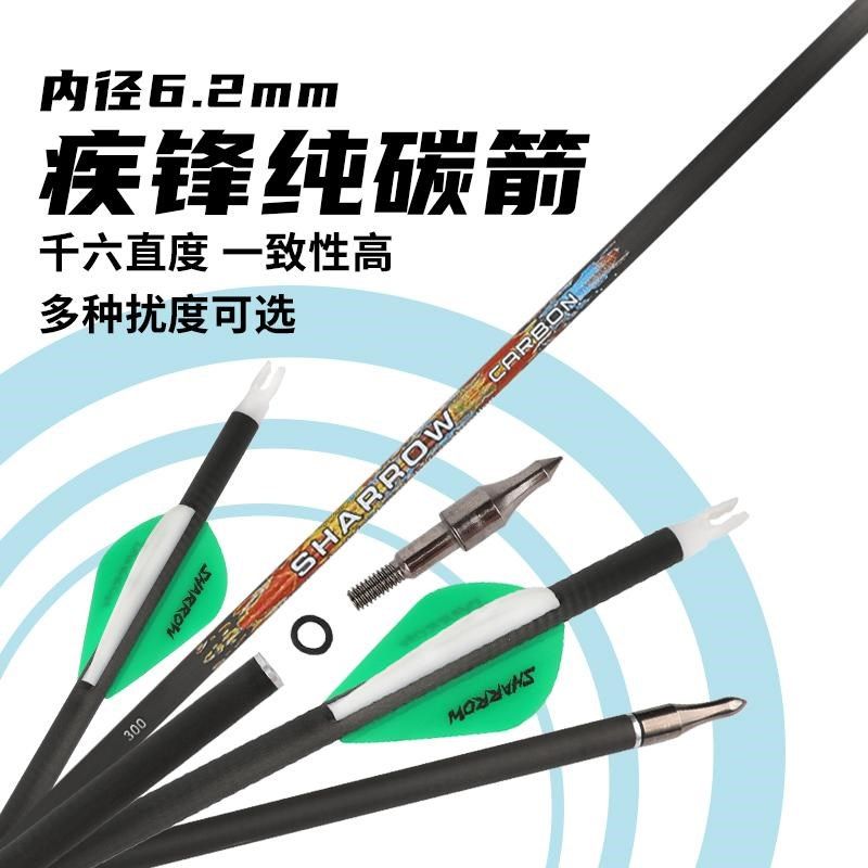 专业疾锋碳素纤维纯碳箭复合弓射箭水滴胶比赛箭支内径6.2