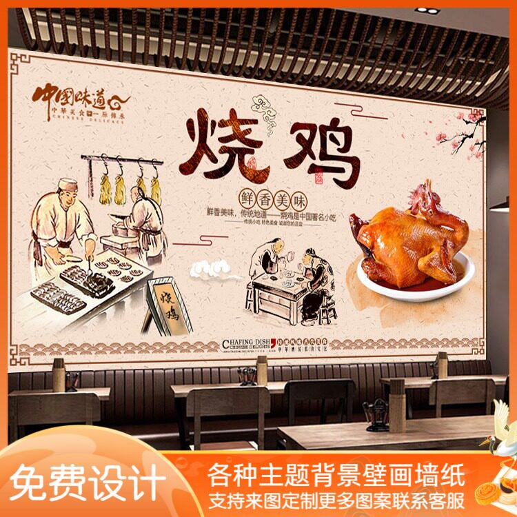 复古烧鸡餐厅背景墙纸扒鸡装修道口烤鸡店墙面壁画鲁菜馆装饰墙布