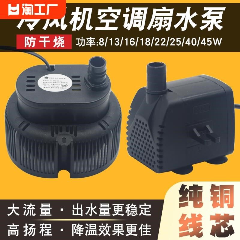 家用空调扇水泵静音冷风扇抽水泵配y件冷风机配件通用型8W/18W/40