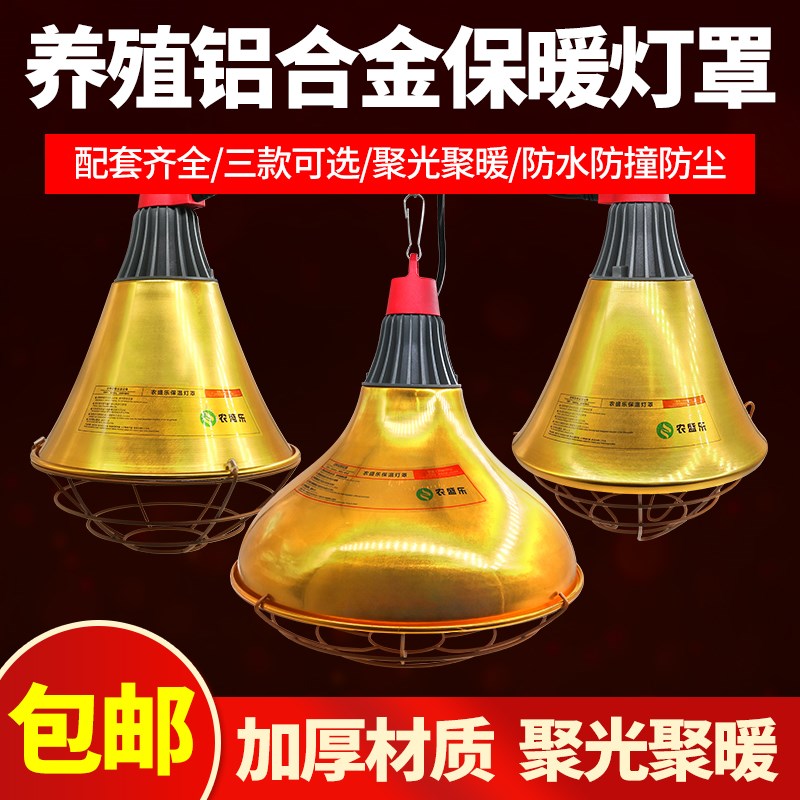 养殖金属灯罩畜牧育雏小鸡仔猪用取暖灯泡高低档可调温度保温灯罩