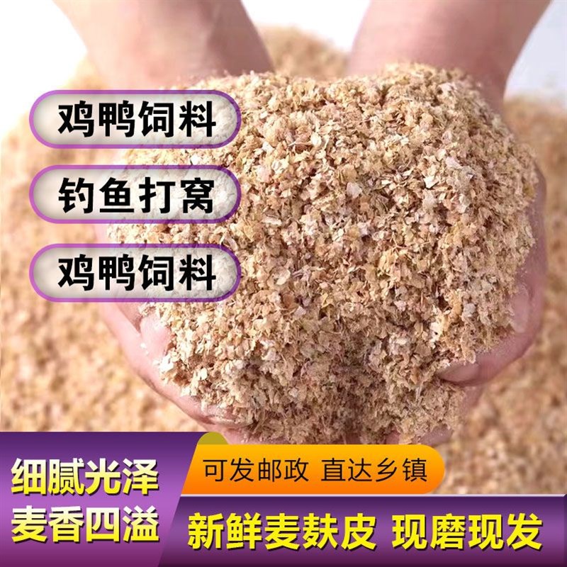麦麸皮饲料鸡鸭鹅饲料小麦麸子饵料钓鱼打窝麸皮热敷喂家禽