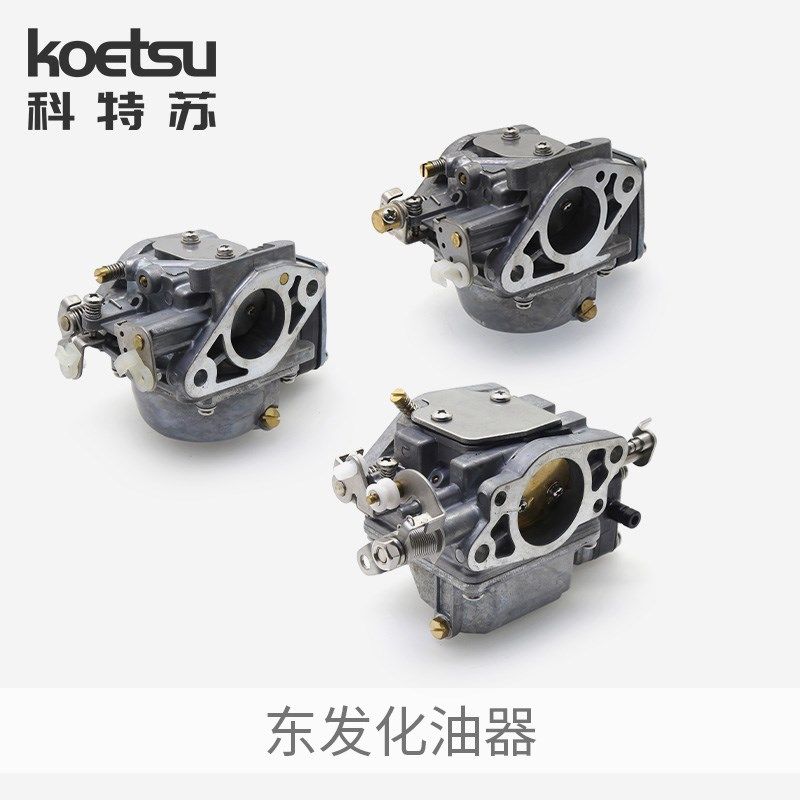东发船外机化油器 二冲程钓鱼船推进器舷外发P动机化油器总成配件