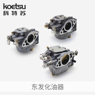 东发船外机化油器 二冲程钓鱼船推进器舷外发P动机化油器总成配件