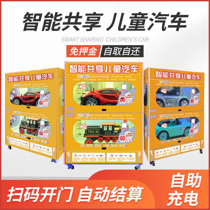 车场智能微信扫码开锁共享童租赁柜商无人系童403车柜扫码开锁统