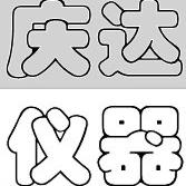 津CDL-庆1.3静CDL-1.3力触探机(2T、3T),天达试公验仪器司