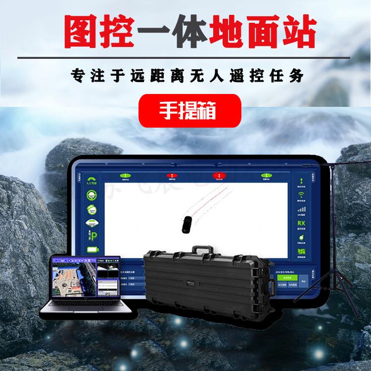 一控体202504驶无人机双屏远程遥控图箱地面站无人驾手提箱基站雷