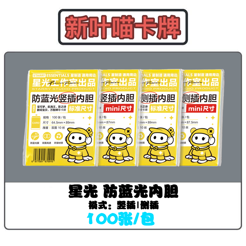 【内胆】星光卡牌工作室卡膜卡牌保护膜透明竖插侧插游戏王宝可梦
