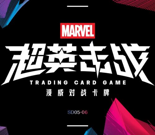 漫威卡牌对战 超英击战预组SD05/SD06基础卡组灭霸惊奇队长tcg