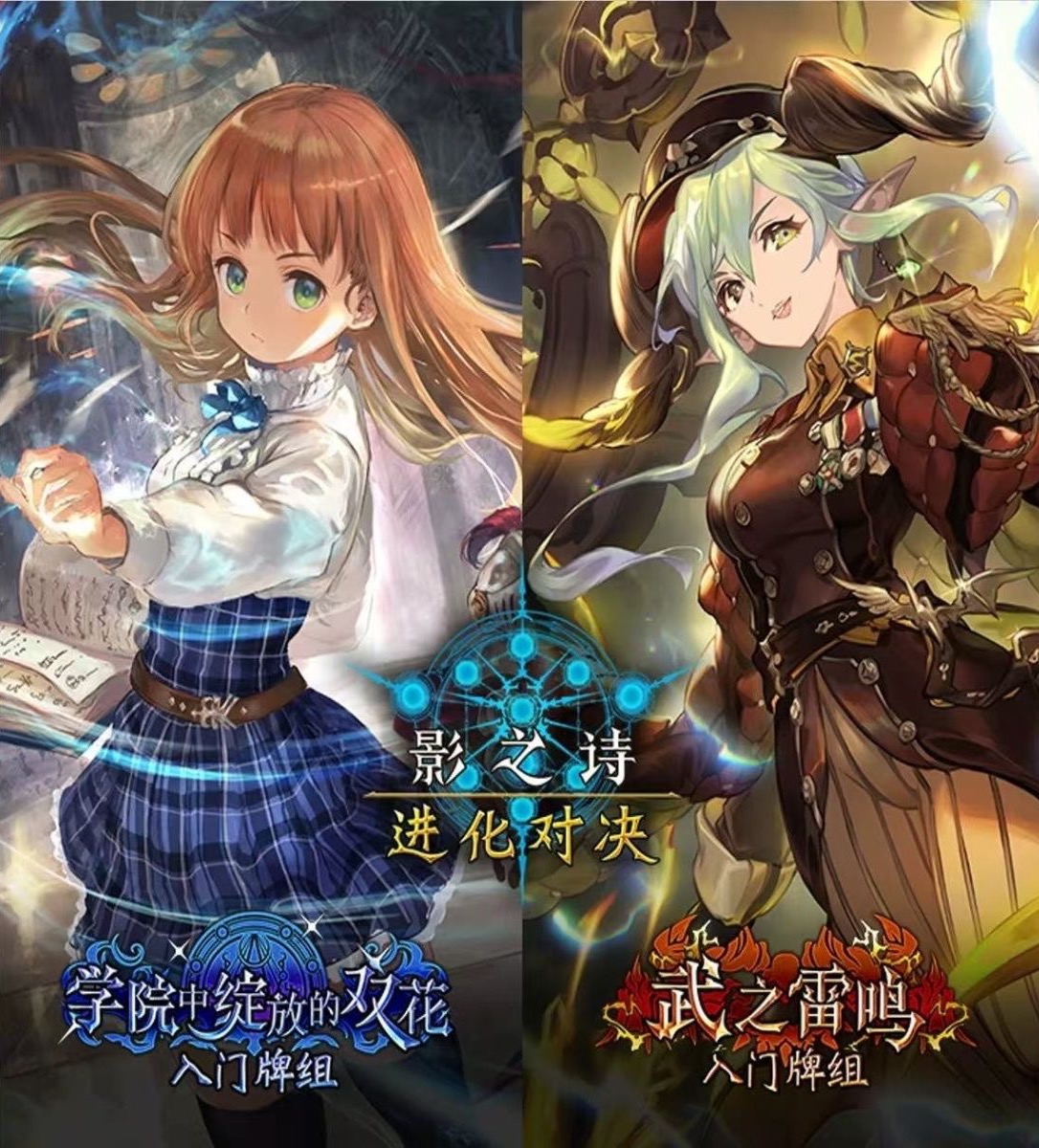 影之诗简中 学院中绽放的双花ETD01/武之雷鸣ETD02   学院法预组