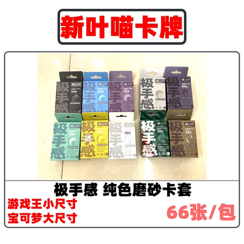 极手感纯色卡套卡牌保护套符文战场PTCG数码宝贝游戏王磨砂高透