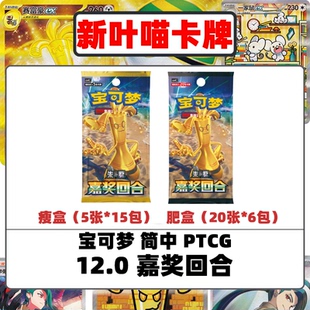 宝可梦简中12.0瘦盒肥盒原盒 PTCG嘉奖回合(未拆封)pokemon卡牌