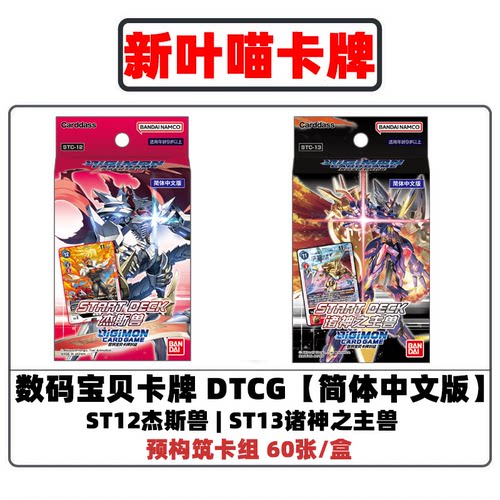 万代简中数码宝贝卡牌DTCG ST12/ST13预组 诸神之主兽/杰斯兽卡组