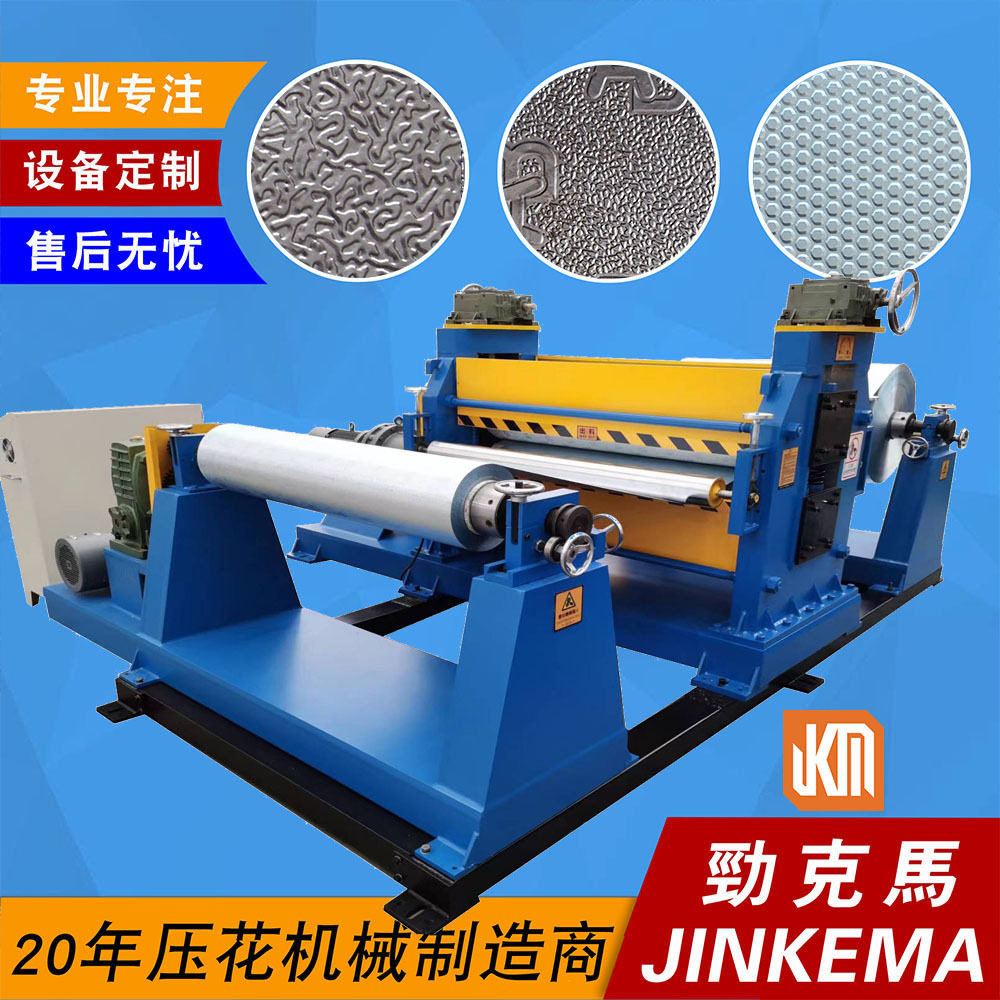 供应0.03-0.15mm铝箔卷材压纹机整套线 可设计LOGO商标花纹