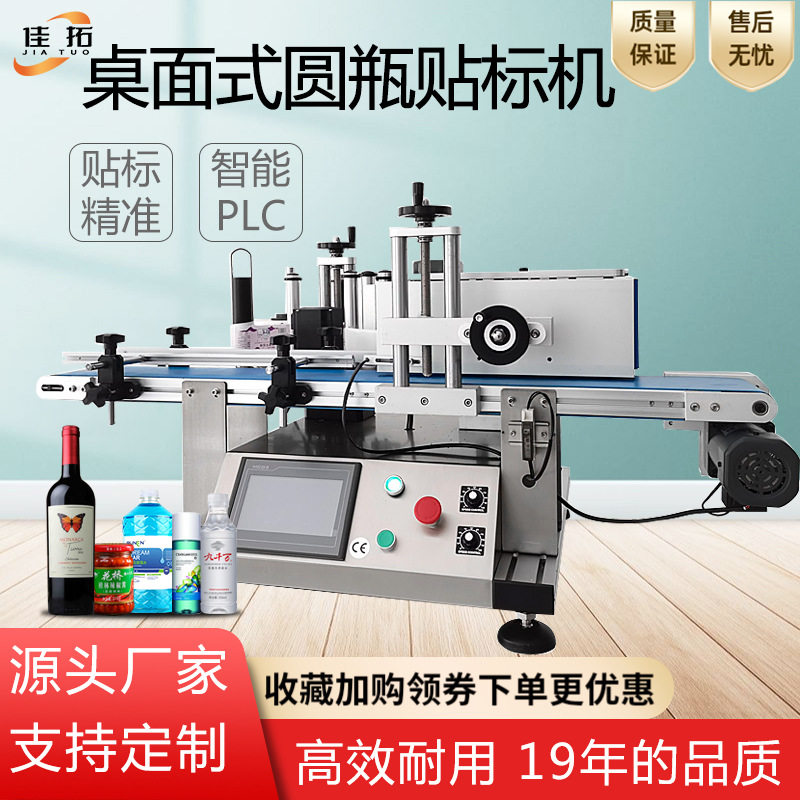 圆瓶贴标机桌面全自动贴标签机玻璃瓶塑料圆瓶不干胶半自动贴标机