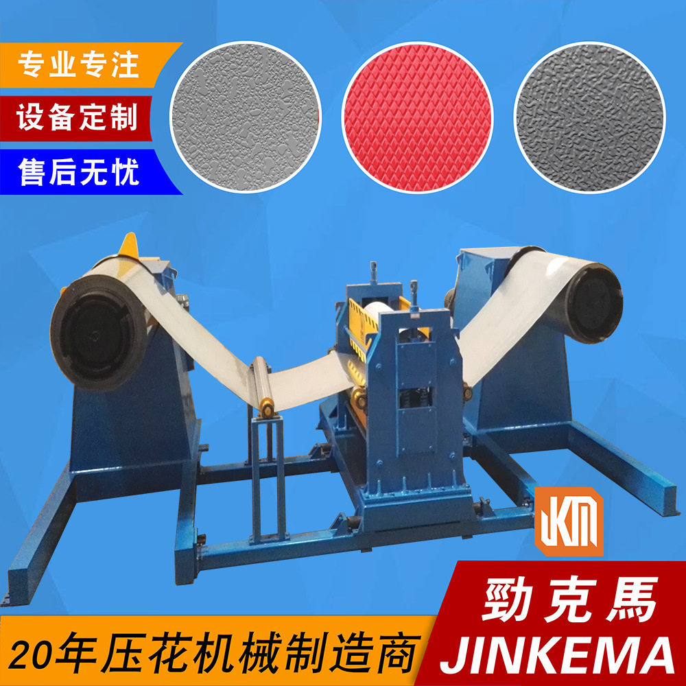 0.2-1.2mm铝卷、不锈钢卷、镀锌卷整套压花机设备 收卷整齐效率高