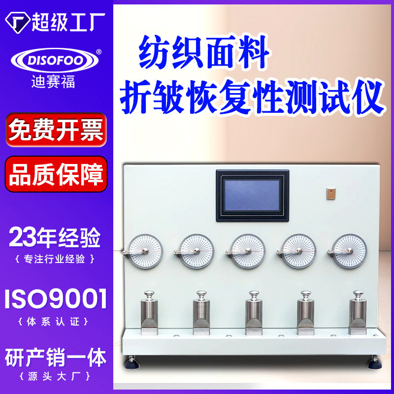 织物折痕回复性测定仪柔软面料折皱恢复性测试仪搓揉弯曲变形检测