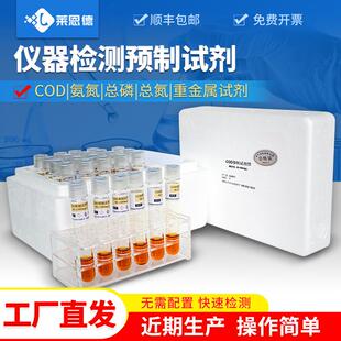 cod预制试剂 水质检测试剂COD氨氮重金属水质检测通用试剂