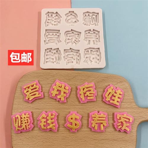 赚钱养家爱我疼娃翻糖巧克力硅胶模具蛋糕装饰摆件生日快乐烘焙