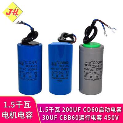 1500W电动机专用电容器1.5千瓦CD60启动电容200UF450V运行30UF