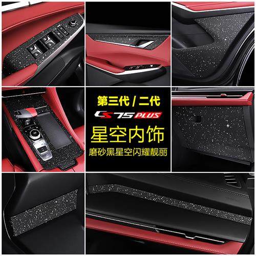 适用第三代二代长安CS75plus内饰中控档位贴纸改装饰排档保护贴膜