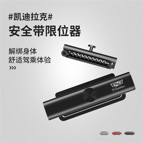 适用凯迪拉克XT5 XT4/6 CT546汽车安全带扣调节防勒固定限位器套