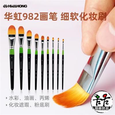 hwahong华虹982画笔水彩笔油画笔水粉笔丙烯笔美妆遮瑕刷粉底刷
