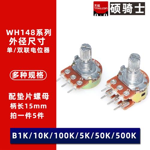 WH148单联双联电位器 B1K 2K 5K 10K 20K 50K 100 500K 1M