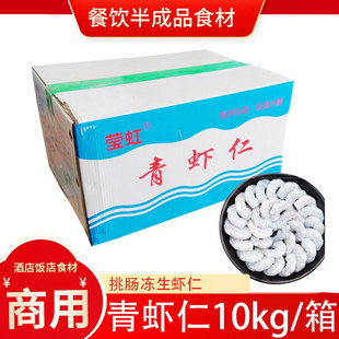 青虾仁10kg冷冻挑肠大虾仁鲜冻单冻整箱20斤商用批发无冰规格