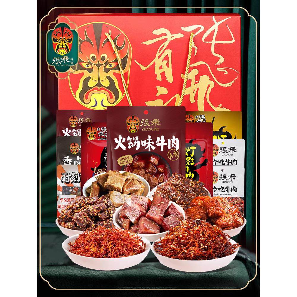 张飞牛肉全肉零食礼盒四川成都特产年货新年礼盒高端礼品食品790g