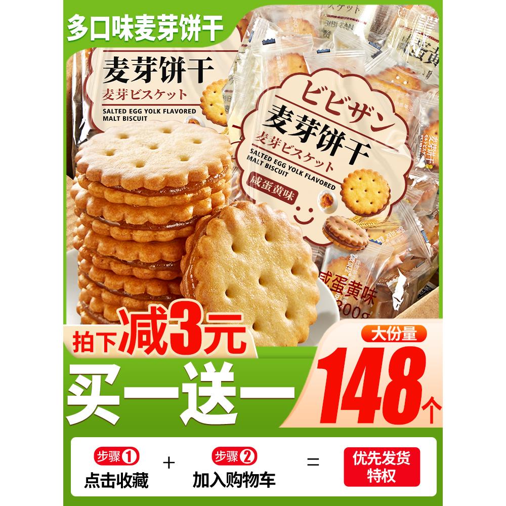 咸蛋黄麦芽饼干夹心饼单独小包装解馋小零食小吃休闲食品送礼