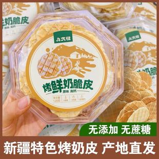 八大怪新疆烤鲜奶脆皮原味高钙鲜牛奶制作网红无添加奶酥120g盒装