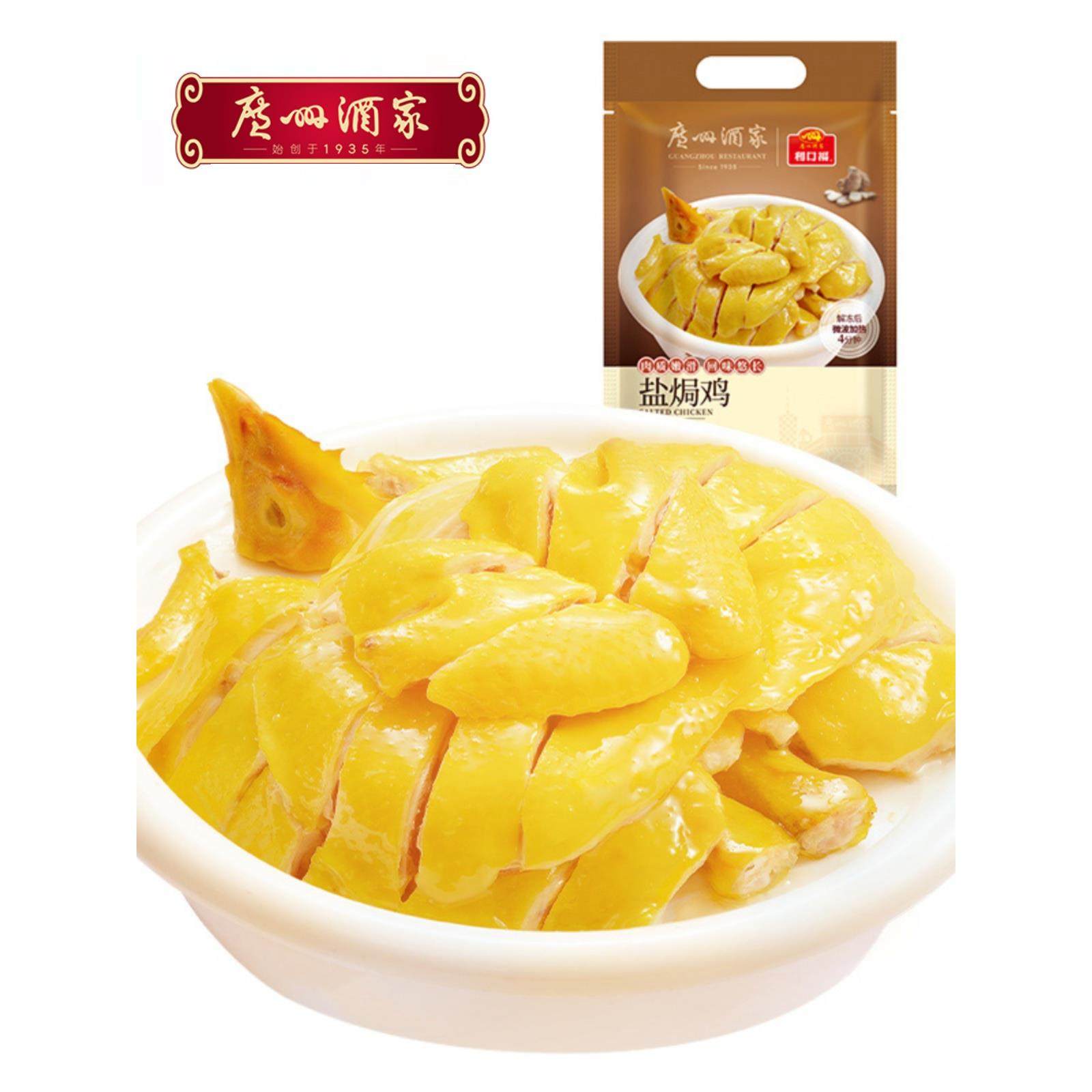 广州酒家盐焗鸡520g广东美食家宴半成品菜加热即食真空包装