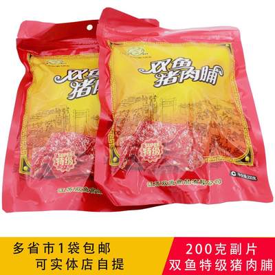 包邮靖江特产双鱼牌特级猪肉脯200g负片副片零食肉脯肉干308非400